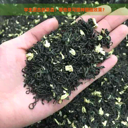 学生适合的茶品：哪些茶可提神醒脑效果？