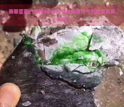 翡翠蛋面：探讨8mm尺寸与标准尺寸的差距及其影响