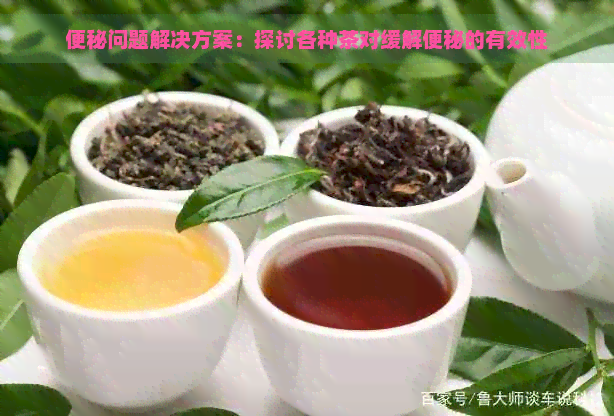 便秘问题解决方案：探讨各种茶对缓解便秘的有效性