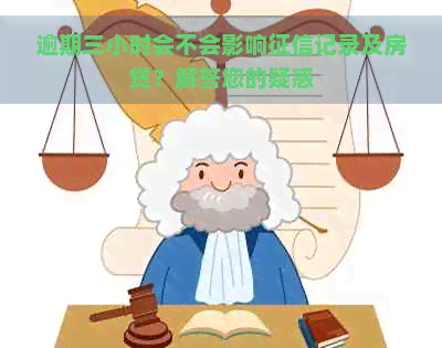 逾期三小时会不会影响记录及房贷？解答您的疑惑