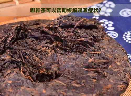 哪种茶可以帮助缓解咳嗽症状？