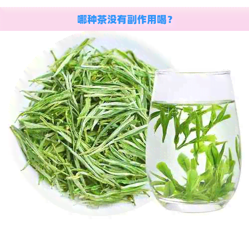 哪种茶没有副作用喝？