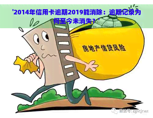 '2014年信用卡逾期2019能消除：逾期记录为何至今未消失？'