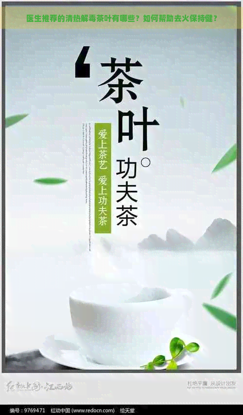 医生推荐的清热解茶叶有哪些？如何帮助去火保持健？