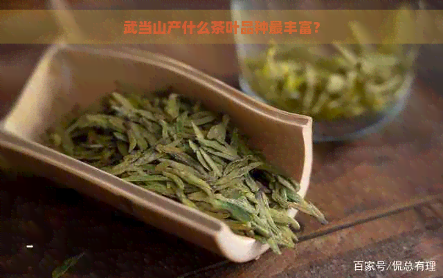 武当山产什么茶叶品种最丰富？