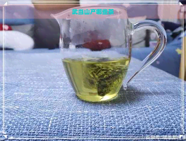 武当山产哪些茶