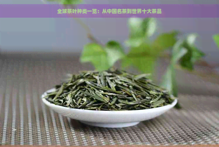 全球茶叶种类一览：从中国名茶到世界十大茶品