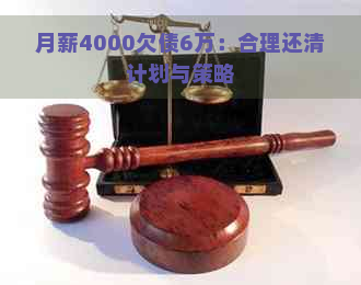 月薪4000欠债6万：合理还清计划与策略