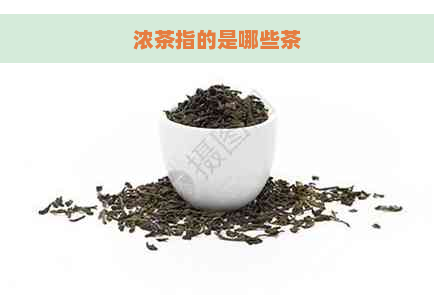 浓茶指的是哪些茶