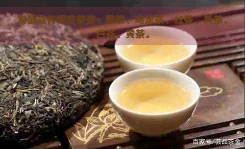 发酵茶有哪些茶类：绿茶、乌龙茶、红茶、黑茶、白茶、黄茶。