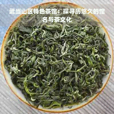 武当山区特色茶馆：探寻历悠久的馆名与茶文化