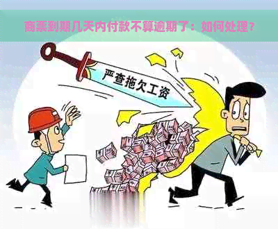 商票到期几天内付款不算逾期了：如何处理？