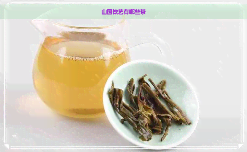 山国饮艺有哪些茶