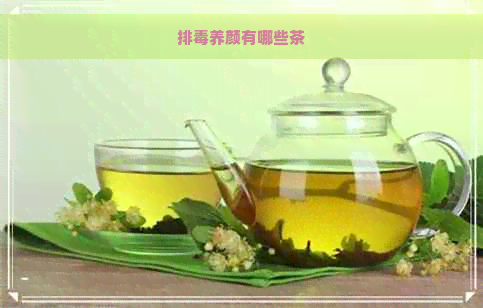 排养颜有哪些茶