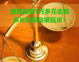 美团逾期1万多元逾期多长时间会被起诉？