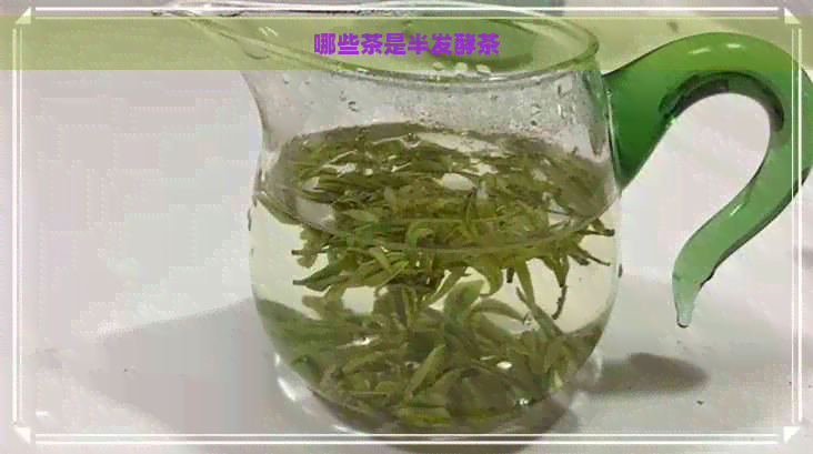 哪些茶是半发酵茶