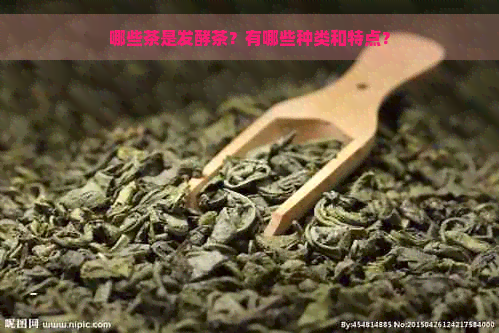 哪些茶是发酵茶？有哪些种类和特点？