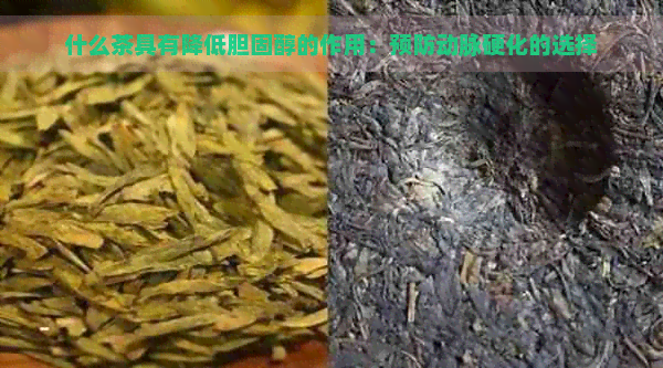 什么茶具有降低胆固醇的作用：预防动脉硬化的选择