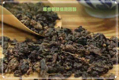 哪些茶降低胆固醇