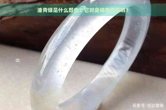 油青绿是什么颜色？它对身体有何影响？