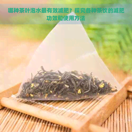 哪种茶叶泡水最有效减肥？探究各种茶饮的减肥功效和使用方法