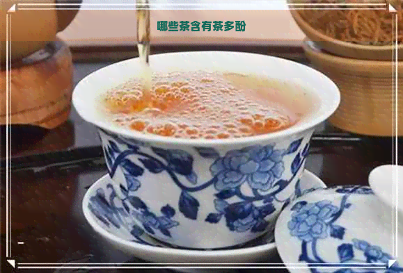 哪些茶含有茶多酚