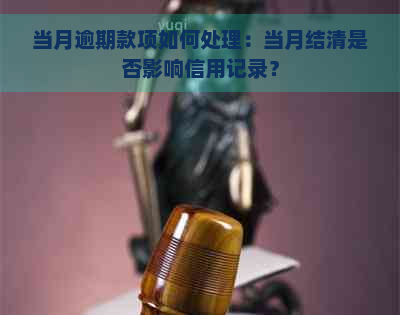 当月逾期款项如何处理：当月结清是否影响信用记录？