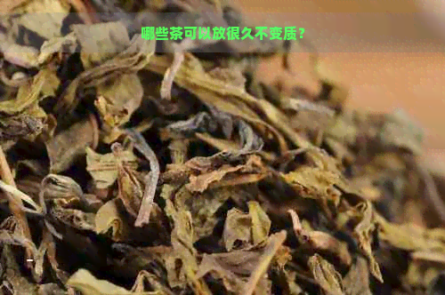 哪些茶可以放很久不变质？