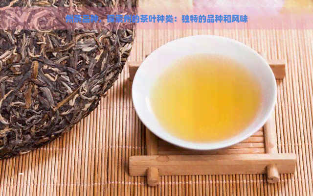 州茶品种，探索州的茶叶种类：独特的品种和风味