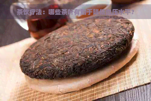 茶饮疗法：哪些茶叶有助于降低血压水平？