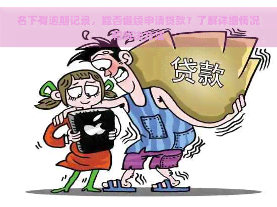 名下有逾期记录，能否继续申请贷款？了解详细情况和解决方法