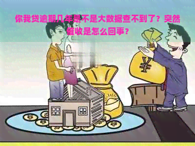 你我贷逾期几年是不是大数据查不到了？突然是怎么回事？