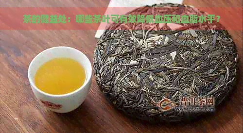 茶的健益处：哪些茶叶可有效降低血压和血脂水平？