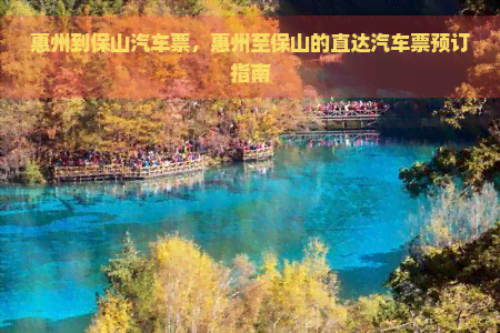 惠州到保山汽车票，惠州至保山的直达汽车票预订指南