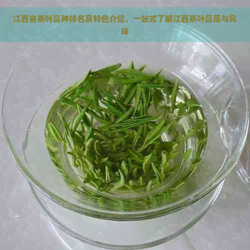 江西省茶叶品种排名及特色介绍，一站式了解江西茶叶品质与风味