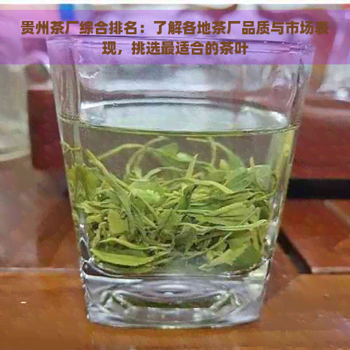 贵州茶厂综合排名：了解各地茶厂品质与市场表现，挑选最适合的茶叶