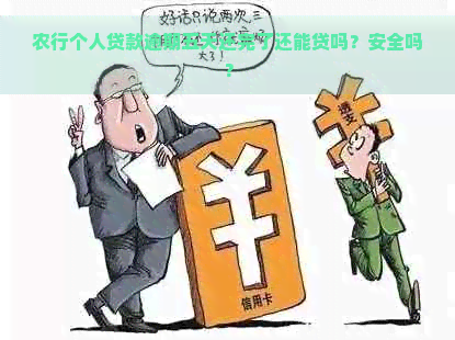 农行个人贷款逾期五天还完了还能贷吗？安全吗？