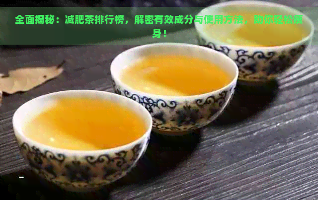 全面揭秘：减肥茶排行榜，解密有效成分与使用方法，助你轻松瘦身！