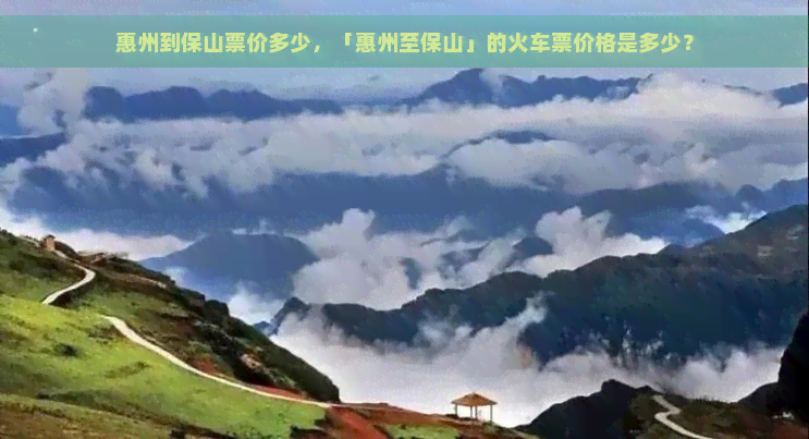 惠州到保山票价多少，「惠州至保山」的火车票价格是多少？