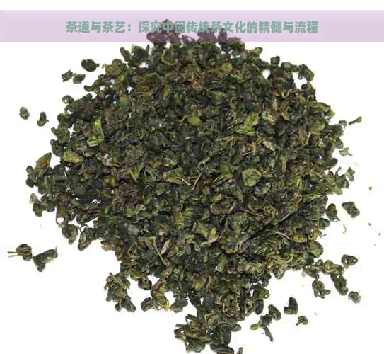 茶道与茶艺：探究中国传统茶文化的精髓与流程