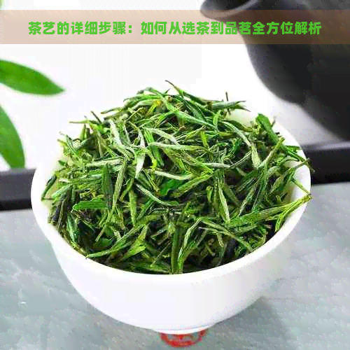 茶艺的详细步骤：如何从选茶到品茗全方位解析