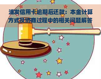 浦发信用卡逾期后还款：本金计算方式及协商过程中的相关问题解答