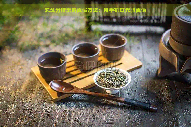 怎么分辨玉的真假方法：用手机灯光验真伪