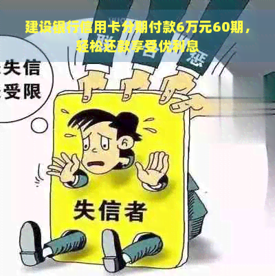 建设银行信用卡分期付款6万元60期，轻松还款享受优利息