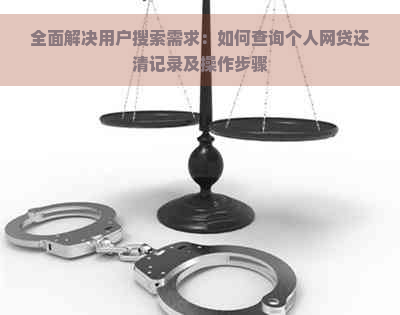 全面解决用户搜索需求：如何查询个人网贷还清记录及操作步骤