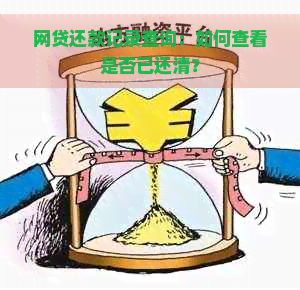 网贷还款记录查询：如何查看是否已还清？