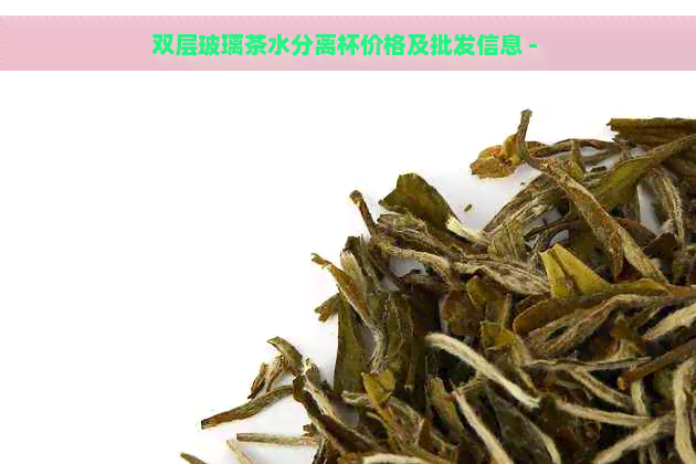 双层玻璃茶水分离杯价格及批发信息 - 