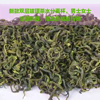 新款双层玻璃茶水分离杯，男士女士泡茶利器，批发价格排行榜