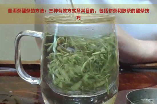 普洱茶醒茶的方法：三种有效方式及其目的，包括饼茶和散茶的醒茶技巧