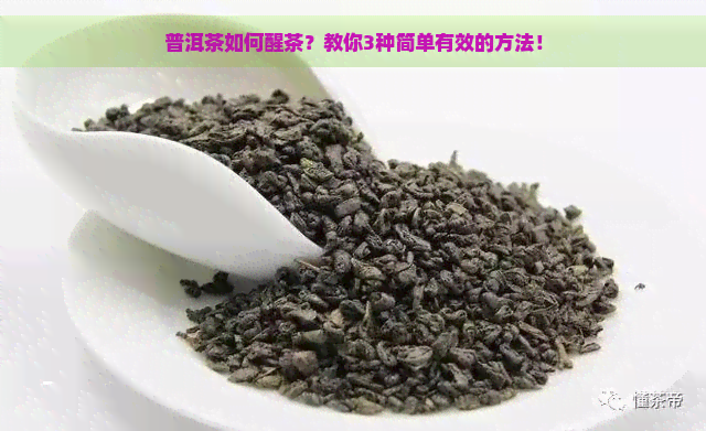 普洱茶如何醒茶？教你3种简单有效的方法！